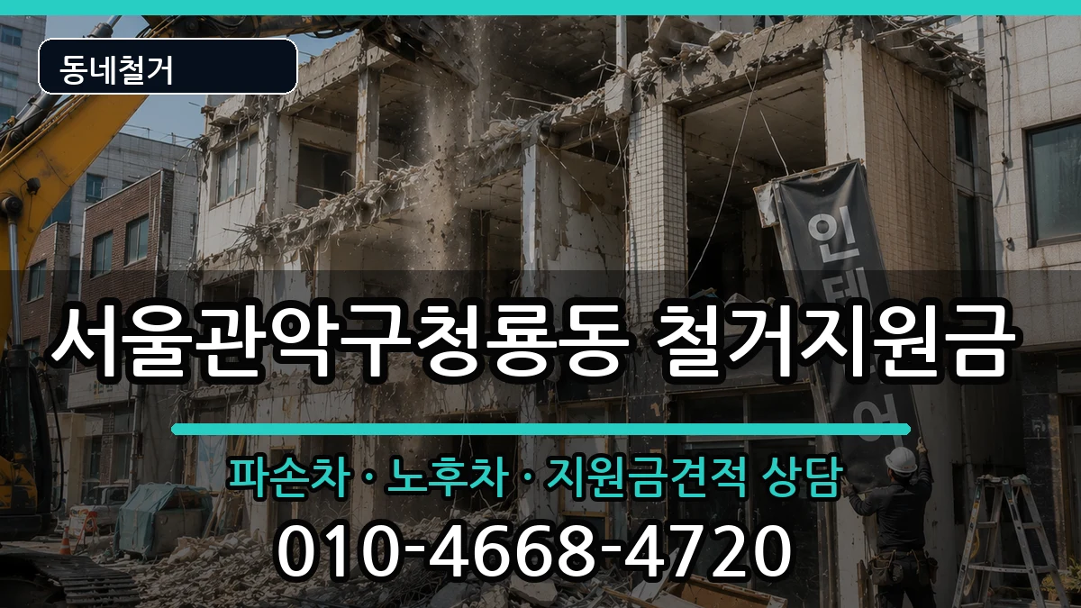 서울관악구청룡동  철거지원금 주의사항형