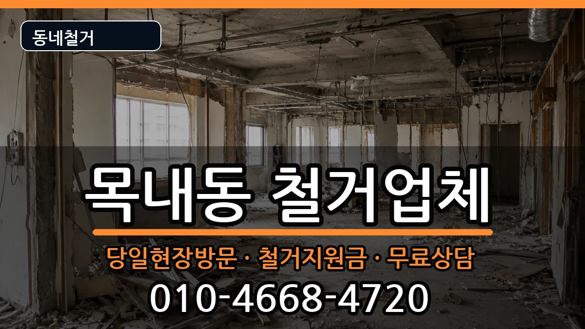 경기안산시단원구목내동 철거 현장 처리 안내 이미지 1