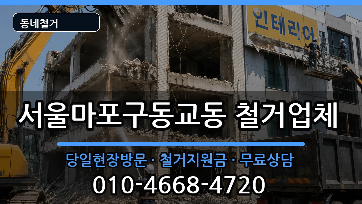 서울마포구동교동 철거 서울마포구동교동 철거 현장 처리 안내 이미지 2