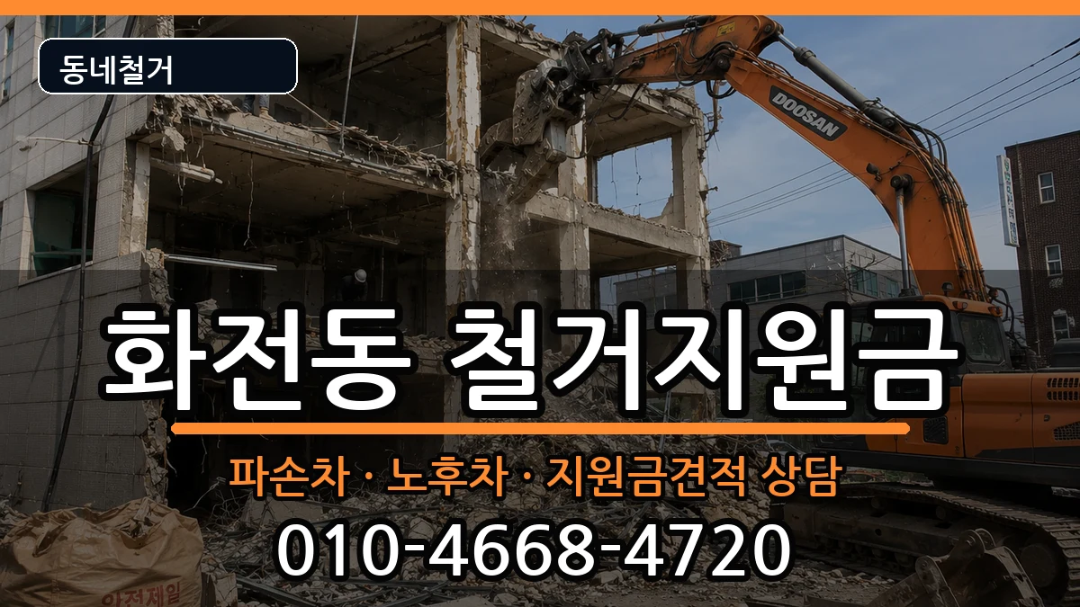 경기고양시덕양구화전동 철거지원금 현장 처리 안내 이미지 2