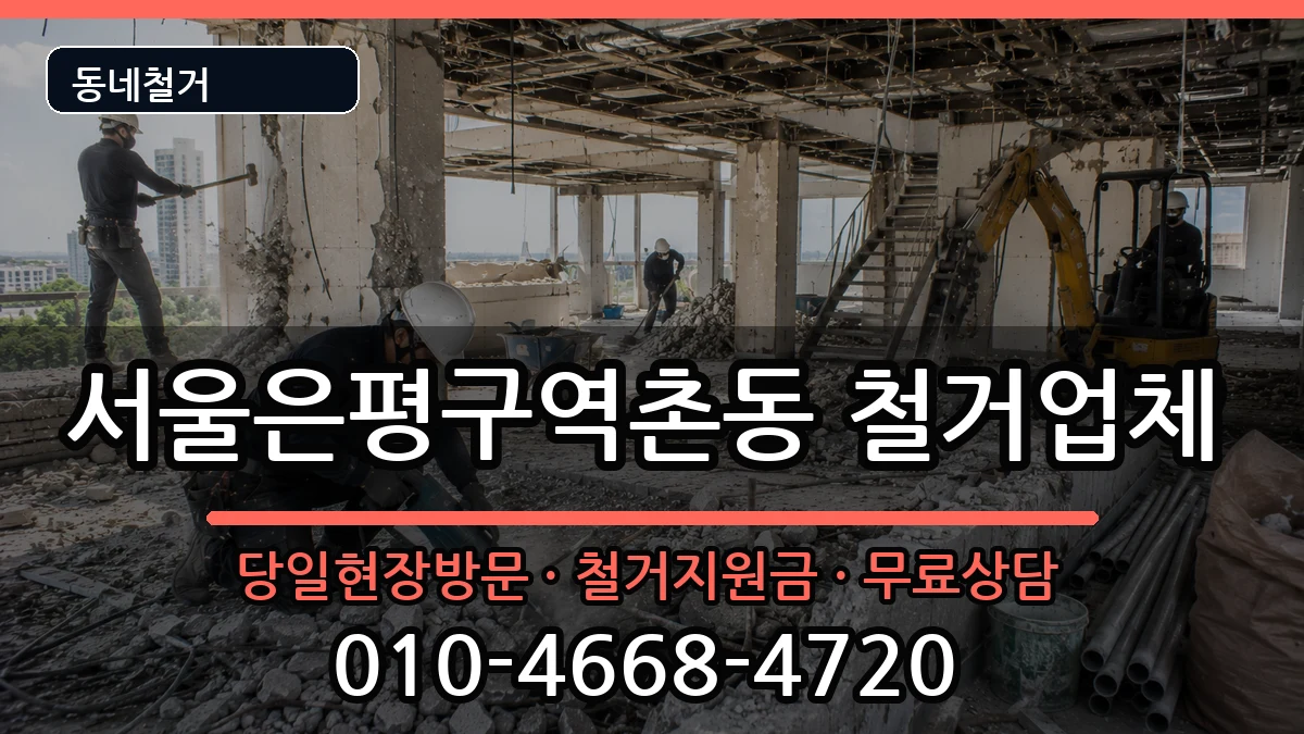 서울은평구역촌동 철거 현장 처리 안내 이미지 1