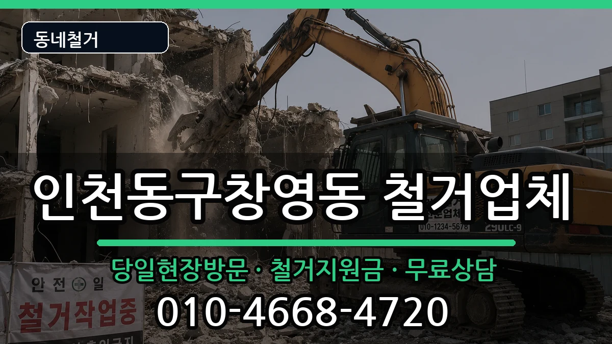 인천동구창영동 철거 인천동구창영동 철거 현장 처리 안내 이미지 3