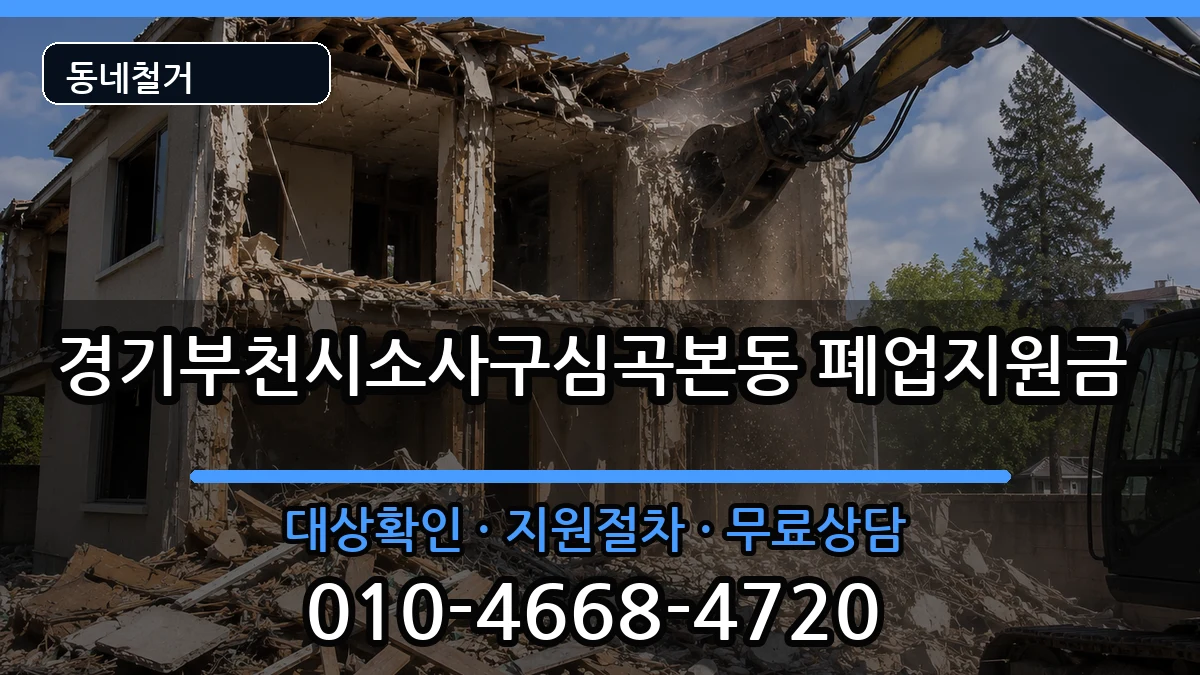 경기부천시소사구심곡본동  폐업지원금 지역형