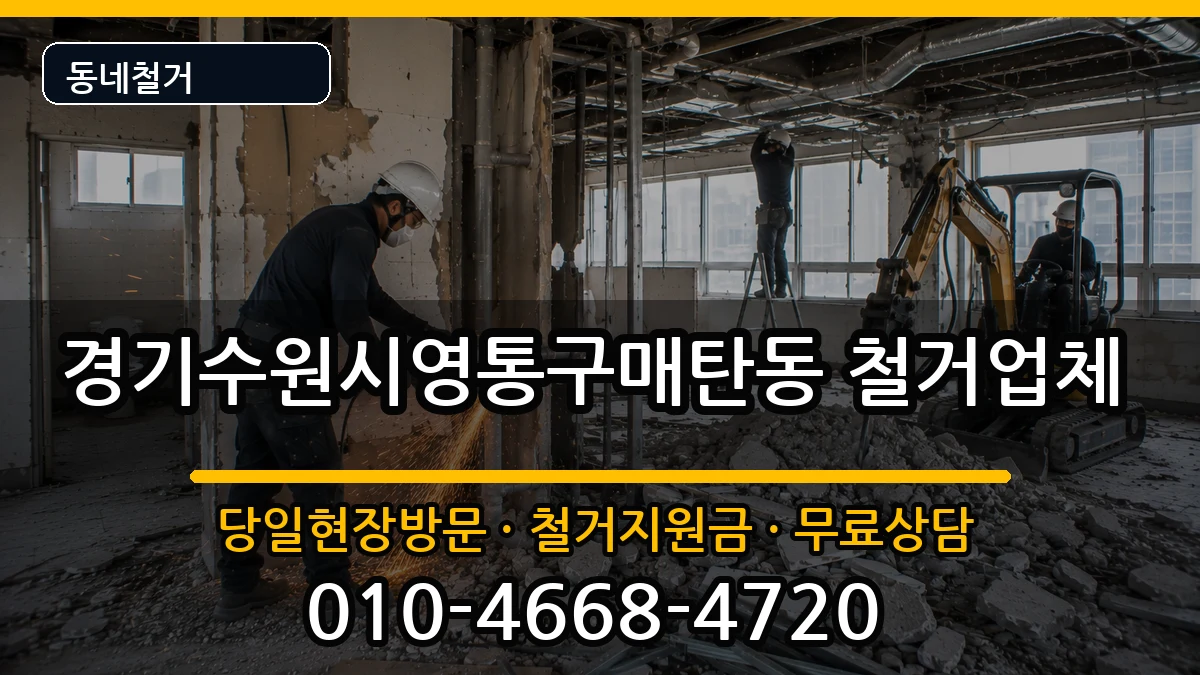 경기수원시영통구매탄동  철거 서류형
