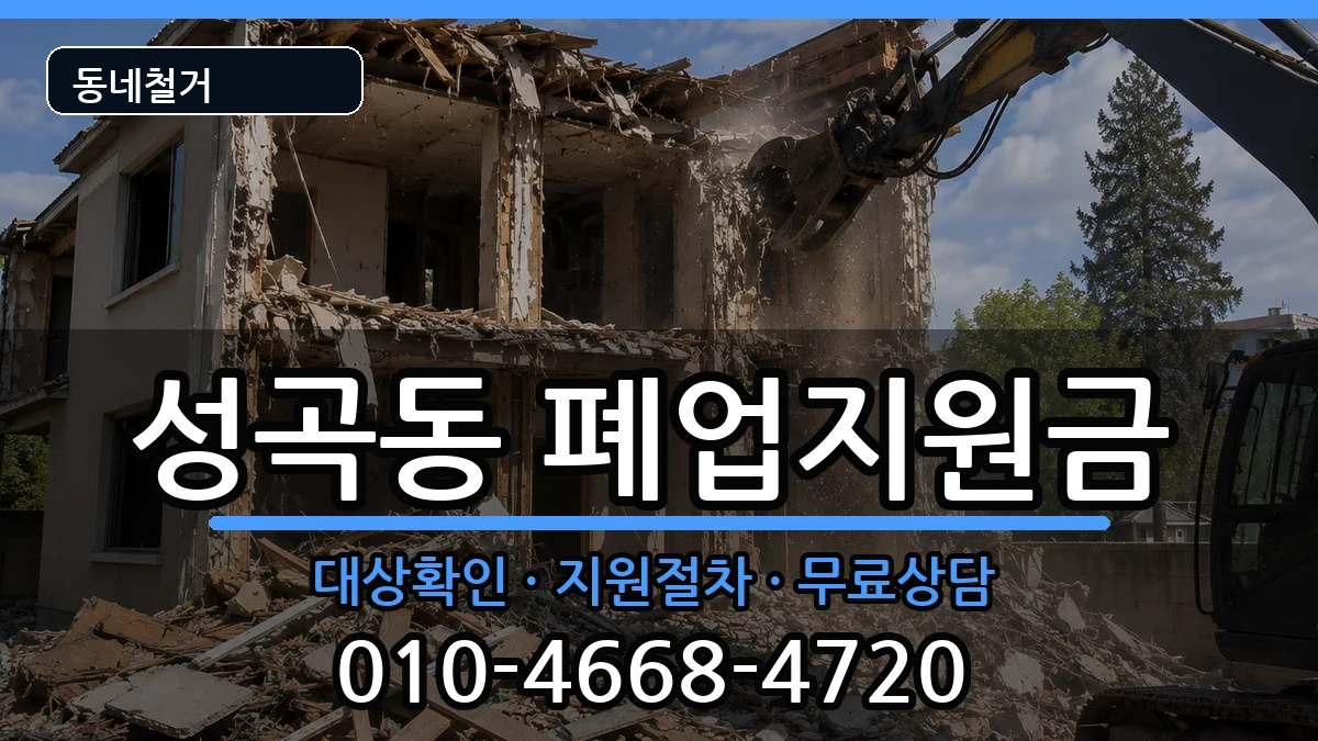 경기안산시단원구성곡동  폐업지원금 지역형