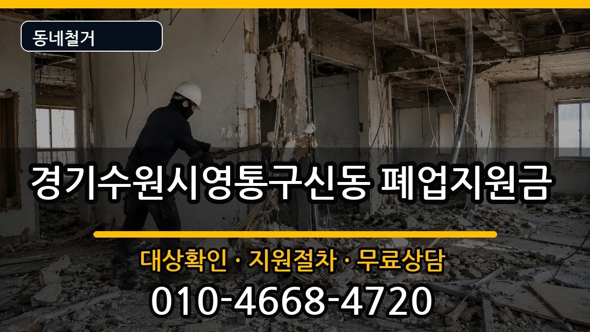 경기수원시영통구신동 폐업지원금 현장 처리 안내 이미지 3