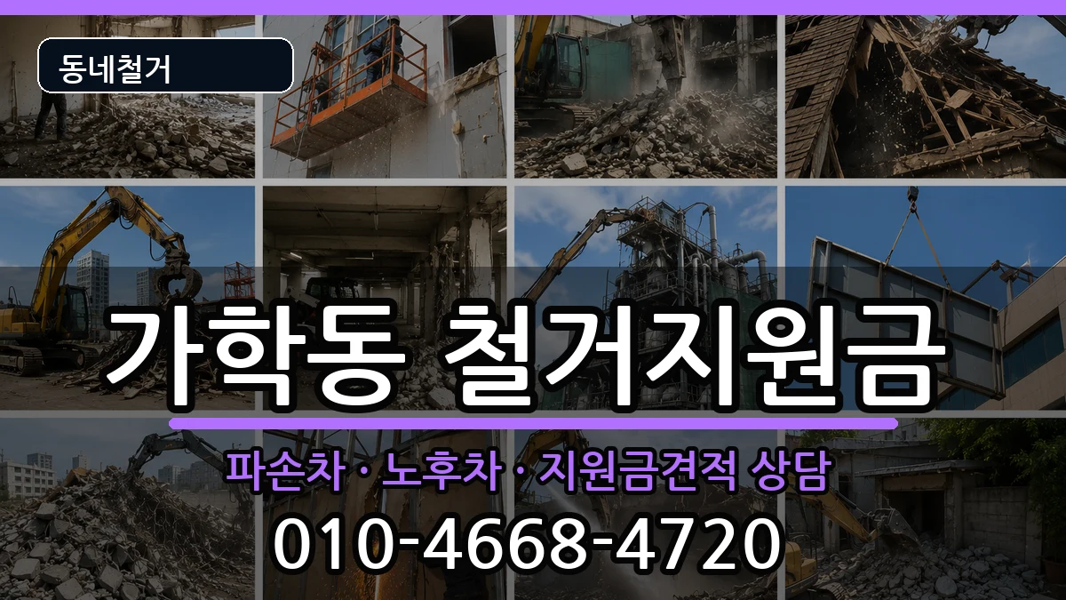 경기광명시가학동 철거지원금 경기광명시가학동 철거지원금 현장 처리 안내 이미지 1