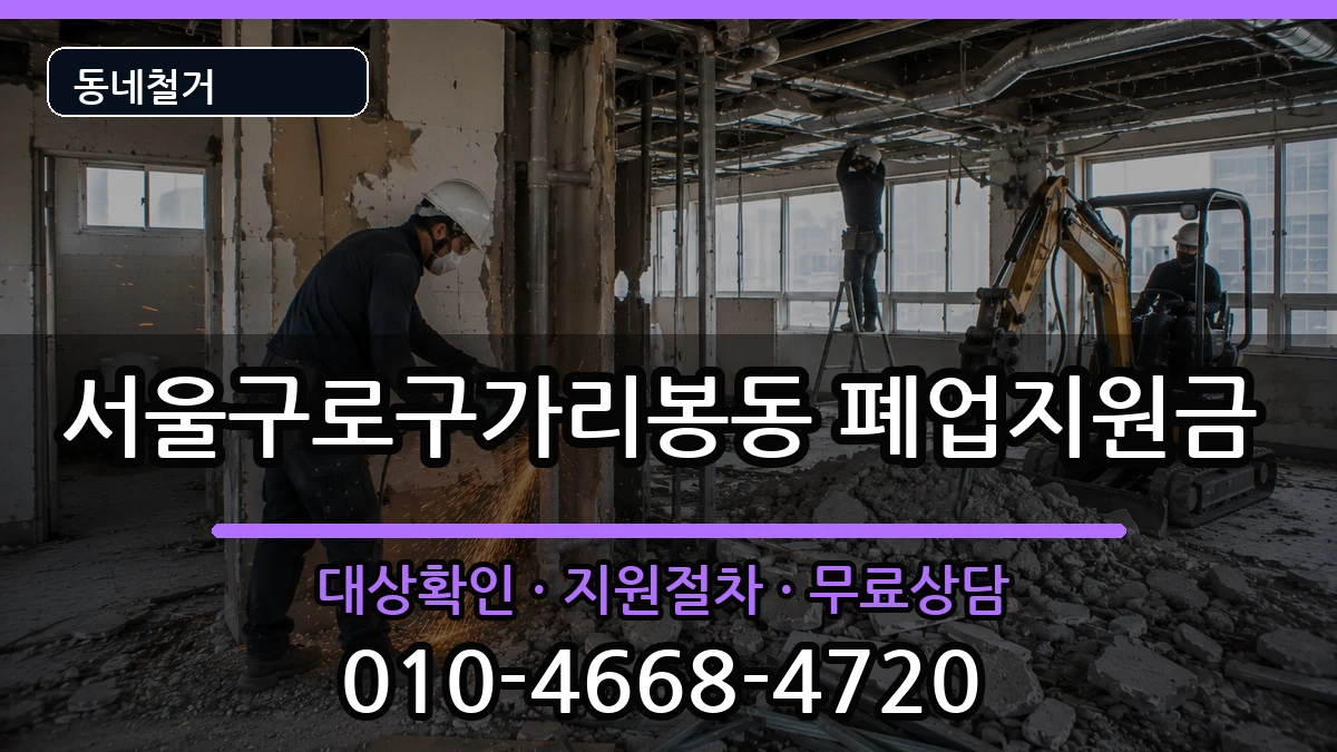 서울구로구가리봉동  폐업지원금 서류형