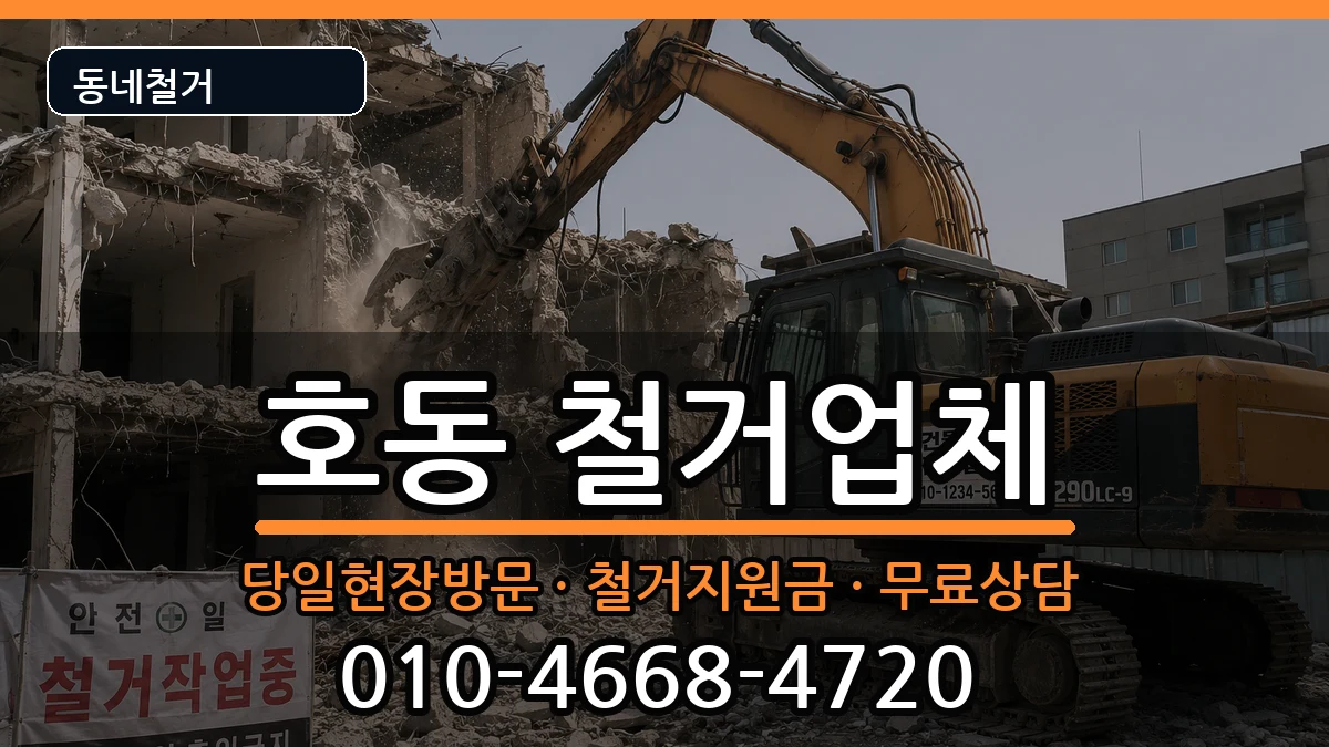 경기용인시처인구호동 철거 경기용인시처인구호동 철거 현장 처리 안내 이미지 2