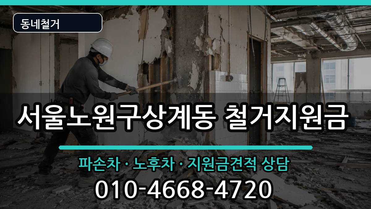 서울노원구상계동 철거지원금 현장 처리 안내 이미지 2