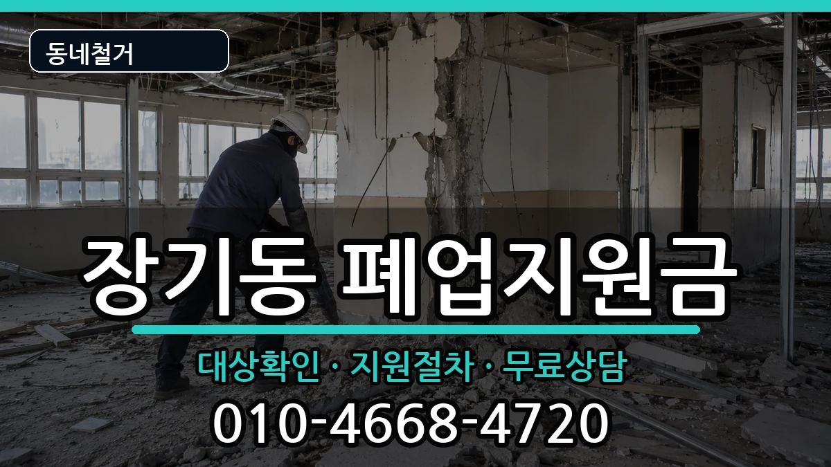 경기김포시장기동 폐업지원금 현장 처리 안내 이미지 1
