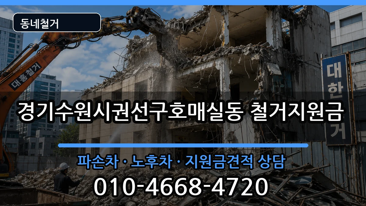 경기수원시권선구호매실동 철거지원금 경기수원시권선구호매실동 철거지원금 현장 처리 안내 이미지 2