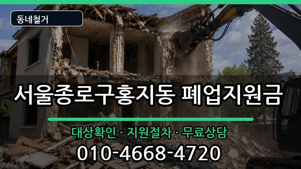 서울종로구홍지동 폐업지원금 서울종로구홍지동 폐업지원금 현장 처리 안내 이미지 3