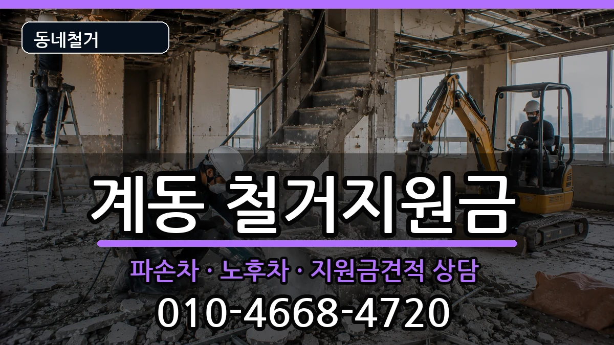 경기안성시계동  철거지원금 주의사항형