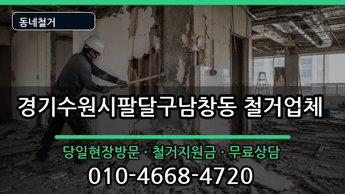 경기수원시팔달구남창동 철거 현장 처리 안내 이미지 1
