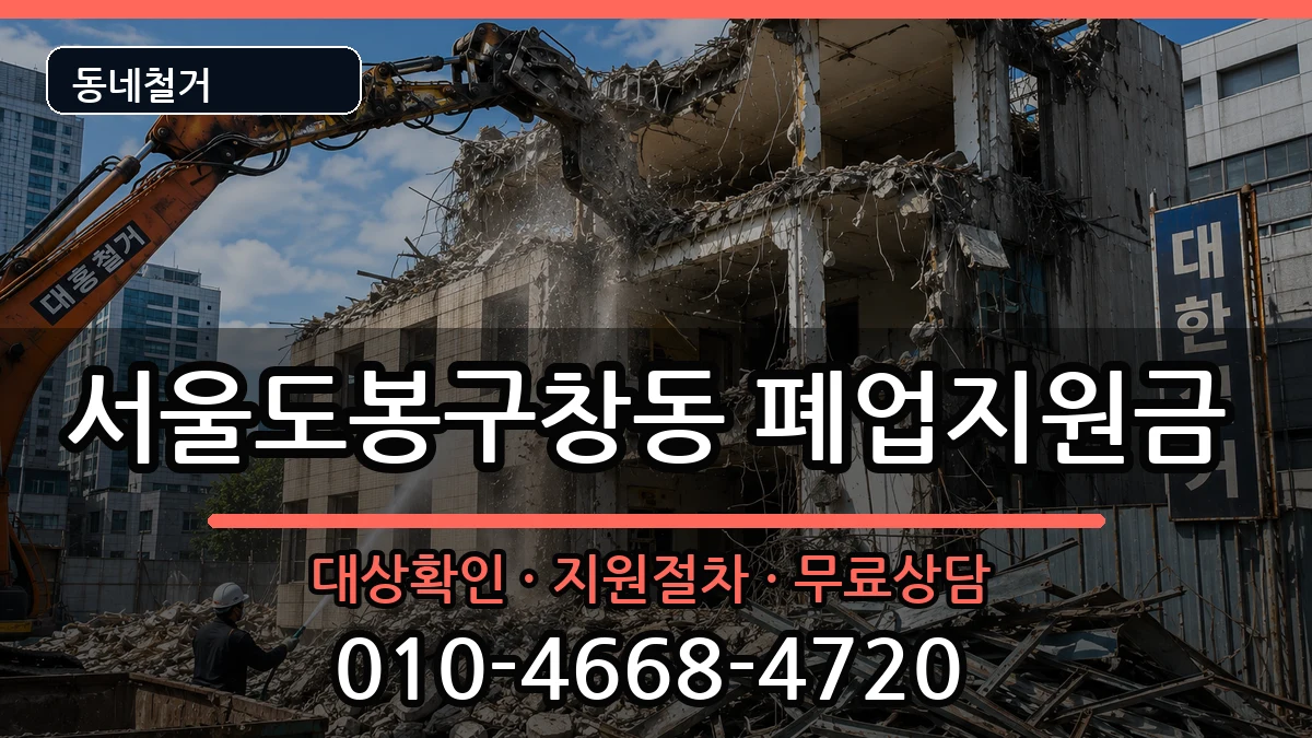 서울도봉구창동 폐업지원금 현장 처리 안내 이미지 2