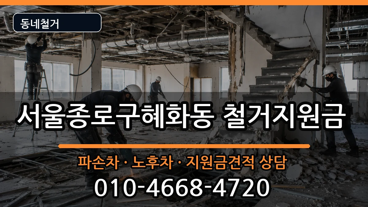서울종로구혜화동 철거지원금 현장 처리 안내 이미지 1