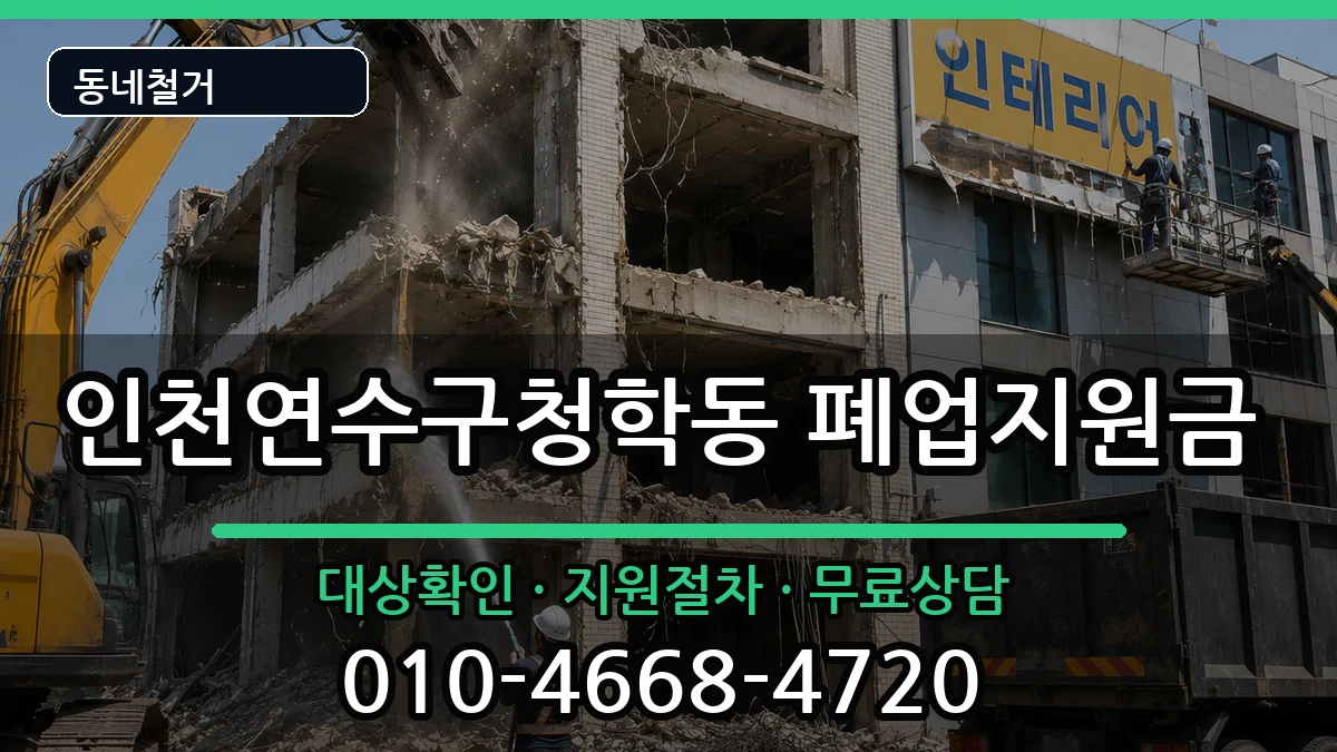 인천연수구청학동  폐업지원금 사례형