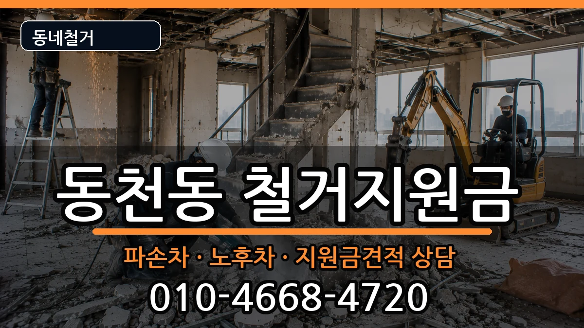 경기용인시수지구동천동 철거지원금 경기용인시수지구동천동 철거지원금 현장 처리 안내 이미지 3