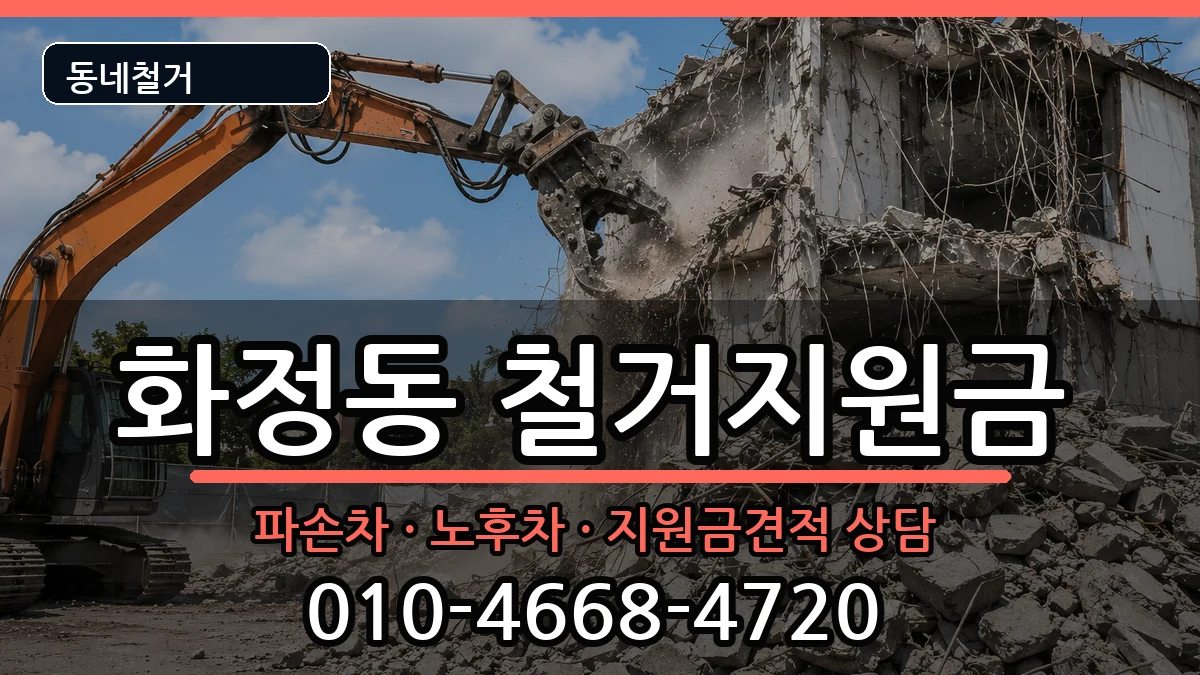 경기안산시단원구화정동 철거지원금 경기안산시단원구화정동 철거지원금 현장 처리 안내 이미지 1