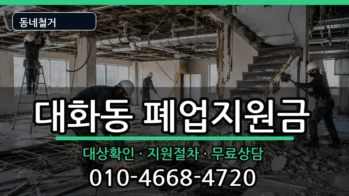 경기고양시일산서구대화동 폐업지원금 경기고양시일산서구대화동 폐업지원금 현장 처리 안내 이미지 1