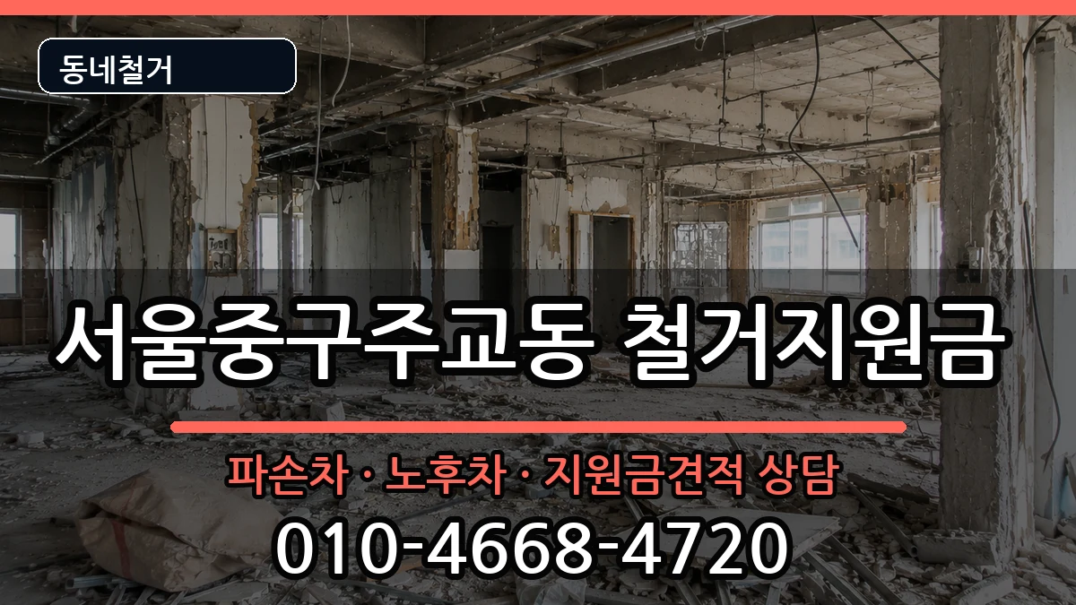서울중구주교동 철거지원금 현장 처리 안내 이미지 3
