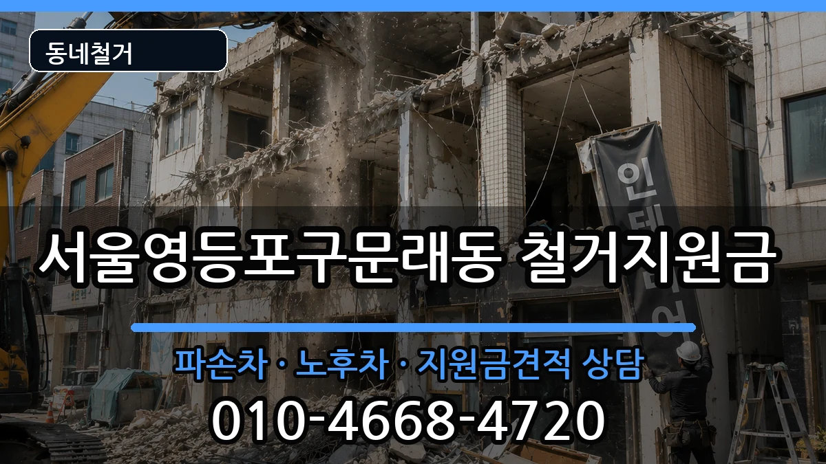 서울영등포구문래동 철거지원금 서울영등포구문래동 철거지원금 현장 처리 안내 이미지 1