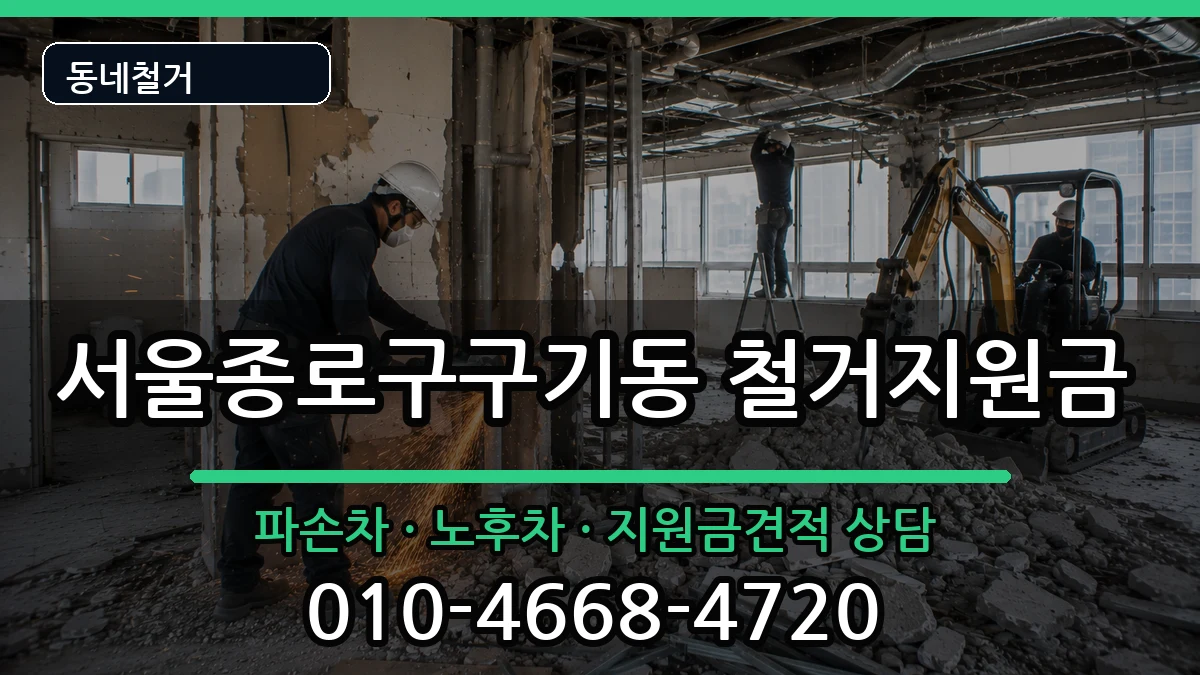 서울종로구구기동 철거지원금 현장 처리 안내 이미지 3