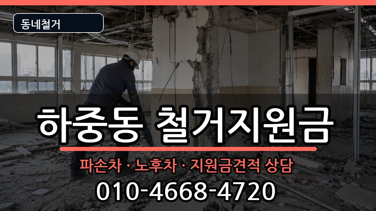 경기시흥시하중동 철거지원금 경기시흥시하중동 철거지원금 현장 처리 안내 이미지 1