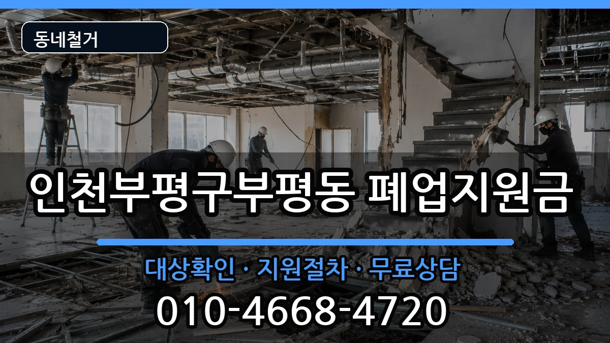 인천부평구부평동 폐업지원금 현장 처리 안내 이미지 3