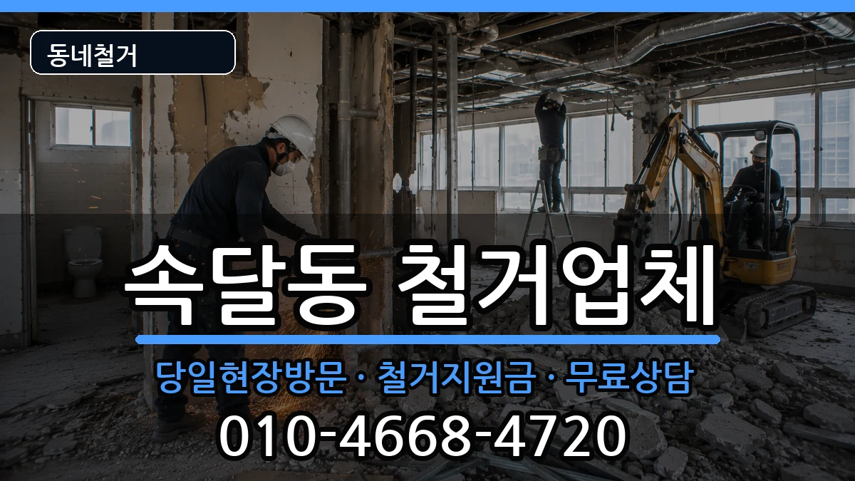 경기군포시속달동 철거 경기군포시속달동 철거 현장 처리 안내 이미지 1