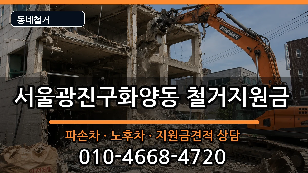 서울광진구화양동 철거지원금 서울광진구화양동 철거지원금 현장 처리 안내 이미지 2