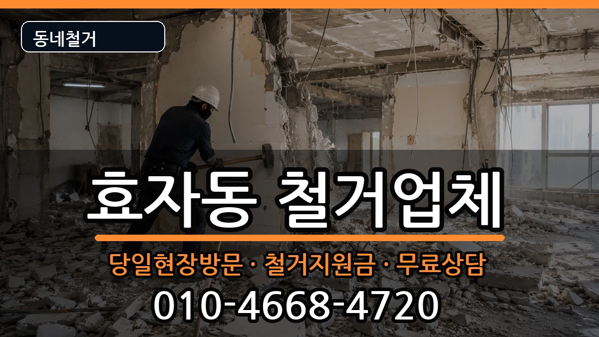 경기고양시덕양구효자동 철거 경기고양시덕양구효자동 철거 현장 처리 안내 이미지 3