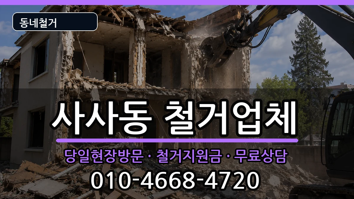 경기안산시상록구사사동  철거 지역형