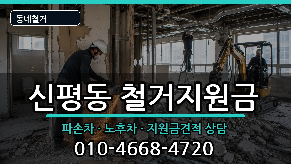 경기고양시덕양구신평동 철거지원금 경기고양시덕양구신평동 철거지원금 현장 처리 안내 이미지 3