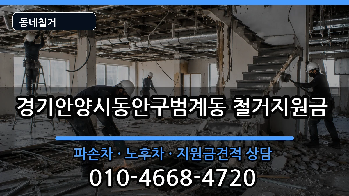 경기안양시동안구범계동 철거지원금 현장 처리 안내 이미지 1