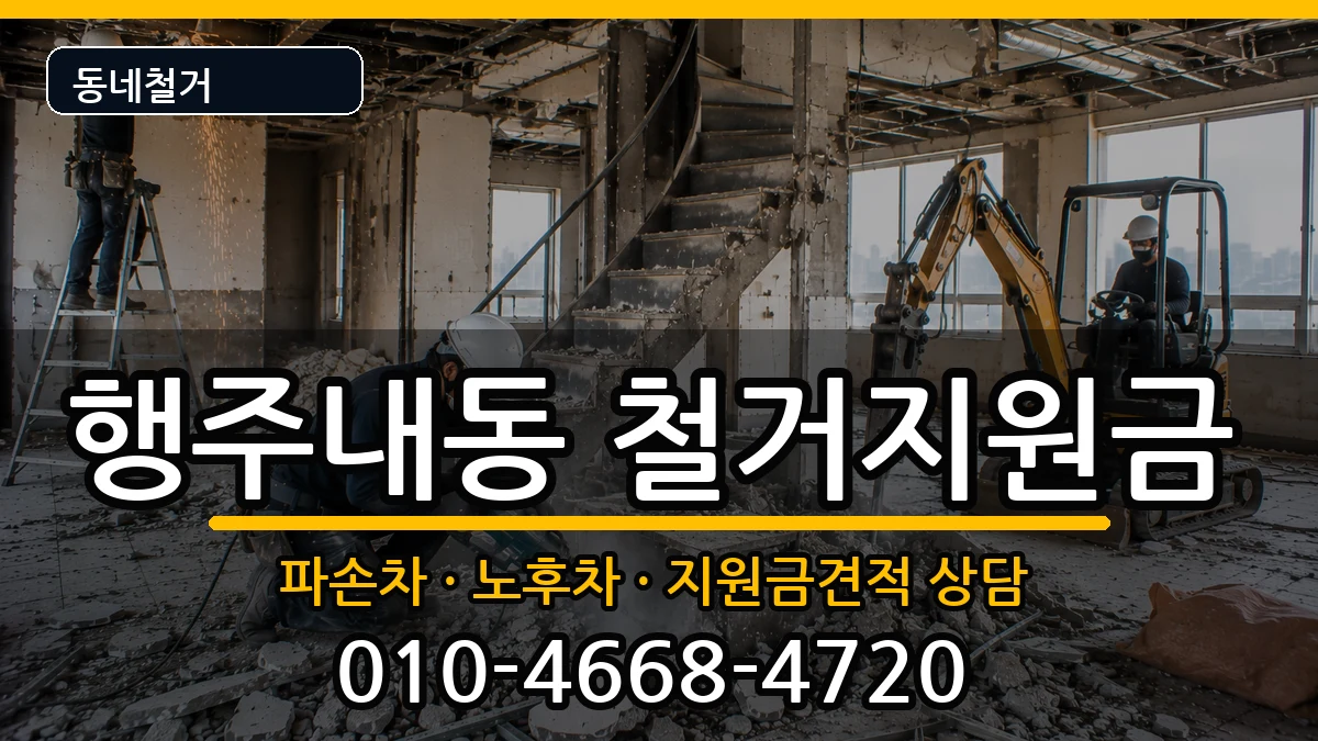 경기고양시덕양구행주내동 철거지원금 현장 처리 안내 이미지 2