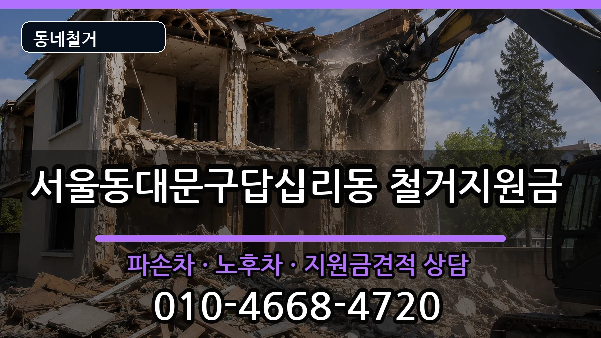 서울동대문구답십리동 철거지원금 현장 처리 안내 이미지 2
