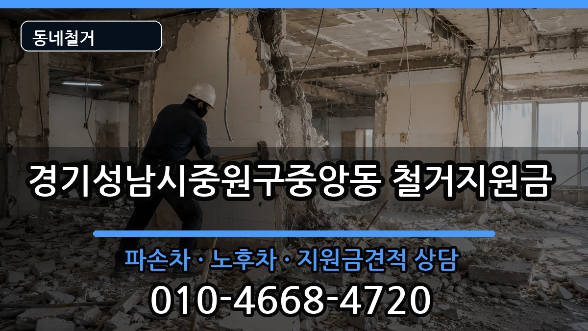 경기성남시중원구중앙동 철거지원금 경기성남시중원구중앙동 철거지원금 현장 처리 안내 이미지 3