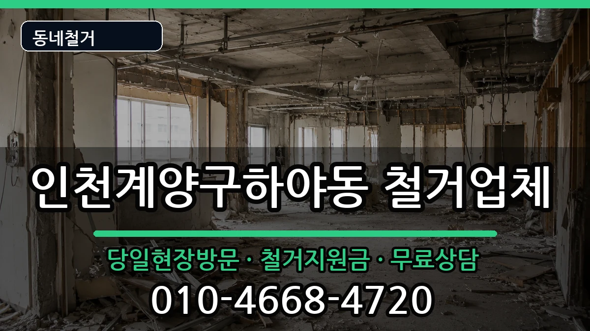 인천계양구하야동 철거 인천계양구하야동 철거 현장 처리 안내 이미지 3