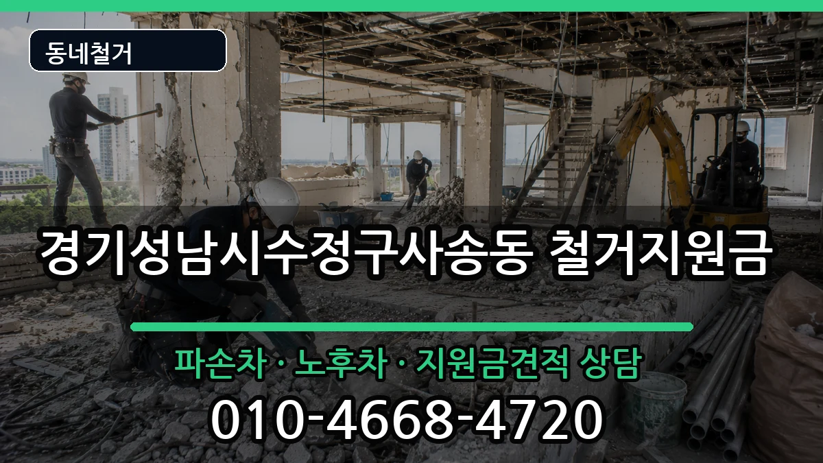 경기성남시수정구사송동 철거지원금 현장 처리 안내 이미지 2