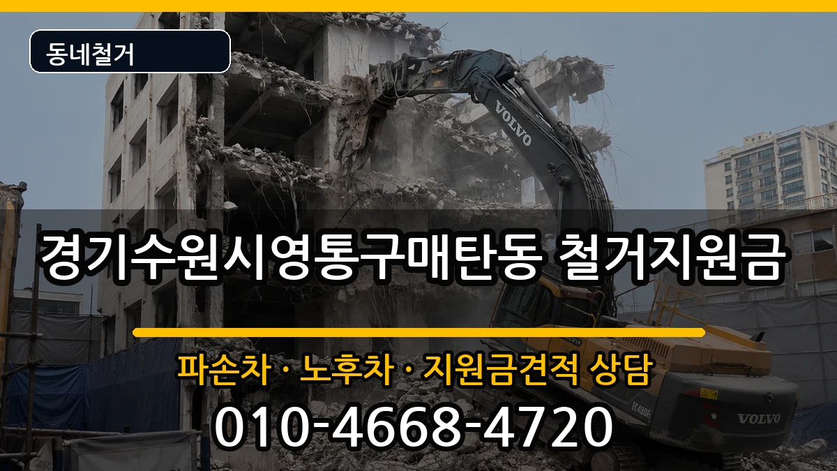 경기수원시영통구매탄동 철거지원금 경기수원시영통구매탄동 철거지원금 현장 처리 안내 이미지 2