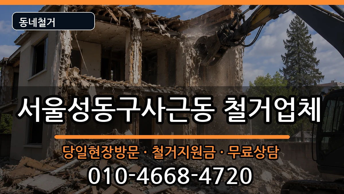 서울성동구사근동 철거 서울성동구사근동 철거 현장 처리 안내 이미지 3