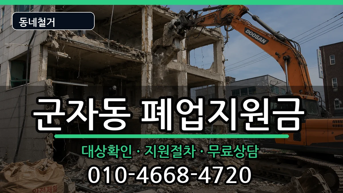 경기시흥시군자동 폐업지원금 경기시흥시군자동 폐업지원금 현장 처리 안내 이미지 1