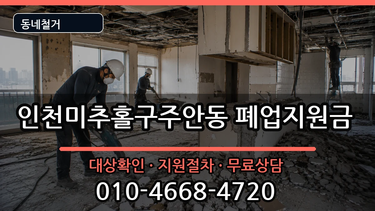 인천미추홀구주안동 폐업지원금 인천미추홀구주안동 폐업지원금 현장 처리 안내 이미지 2