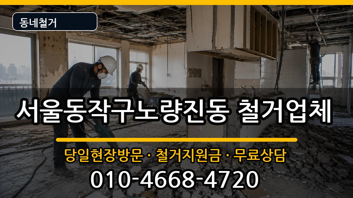 서울동작구노량진동 철거 서울동작구노량진동 철거 현장 처리 안내 이미지 1