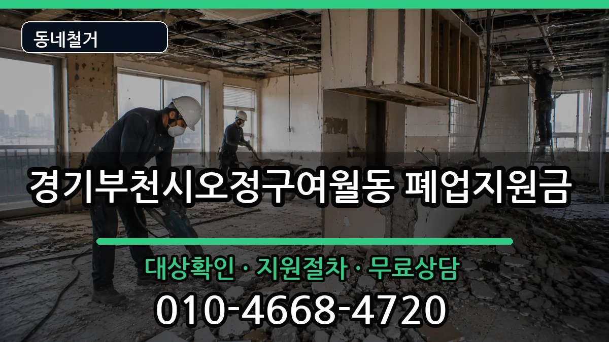 경기부천시오정구여월동  폐업지원금 비용형