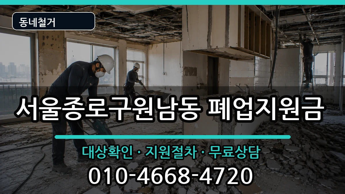 서울종로구원남동  폐업지원금 비용형