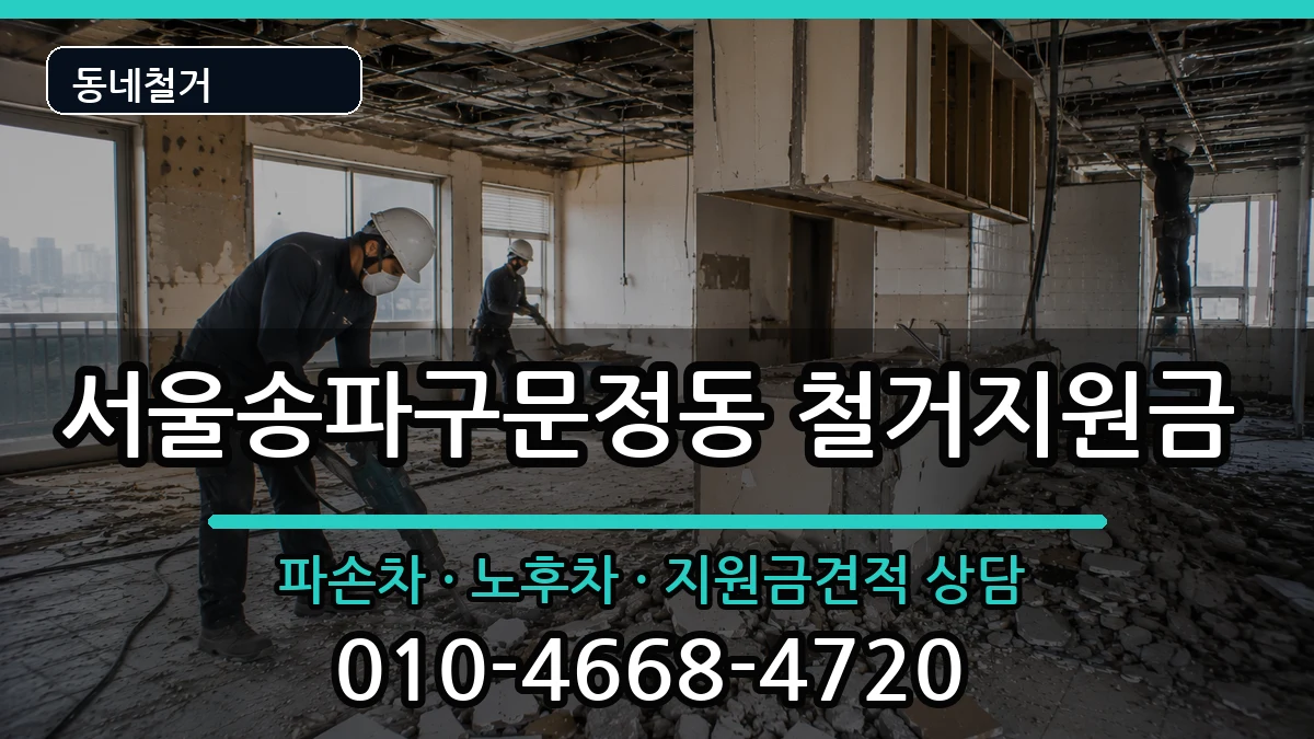 서울송파구문정동  철거지원금 비용형
