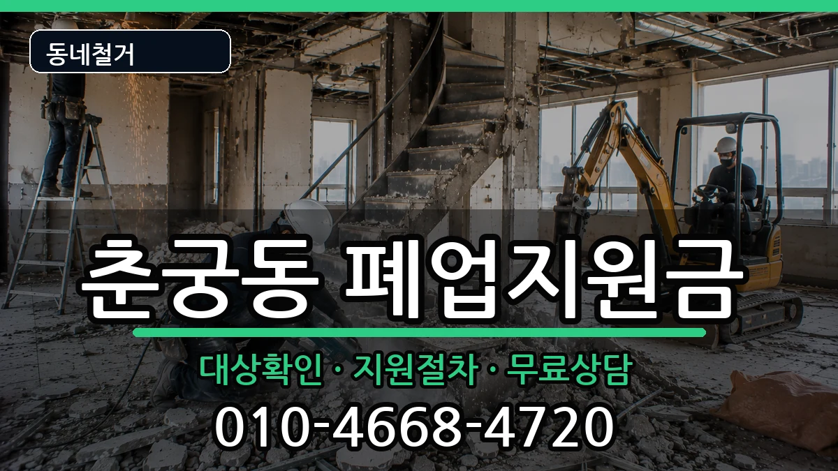 경기하남시춘궁동 폐업지원금 경기하남시춘궁동 폐업지원금 현장 처리 안내 이미지 1